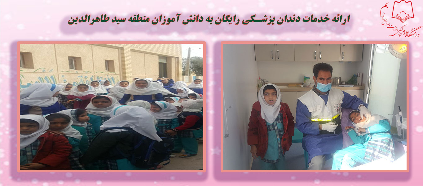 ارائه خدمات دندانپزشکی رایگان  به دانش آموزان منطقه سید طاهرالدین
